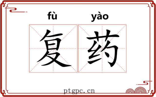 复药