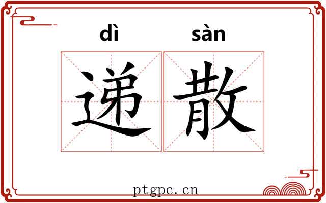 递散 递散