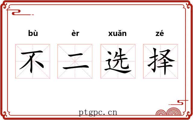 不二选择 不二选择