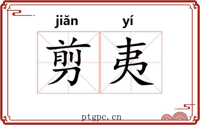 剪夷