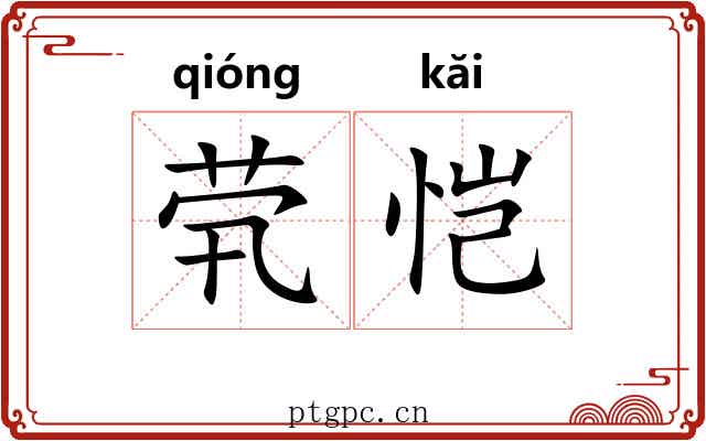 茕恺