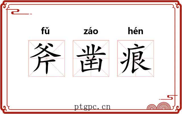 斧凿痕 斧凿痕