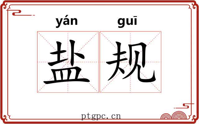 盐规