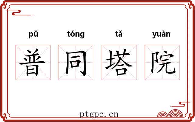 普同塔院 普同塔院
