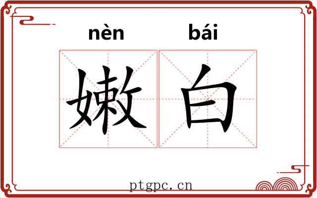 嫩白 嫩白