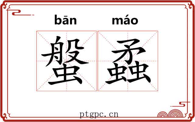 螌蟊