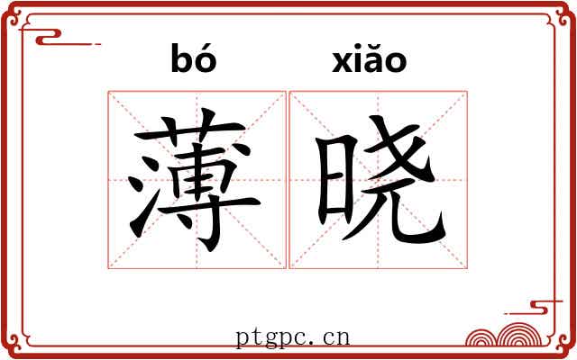薄晓 薄晓