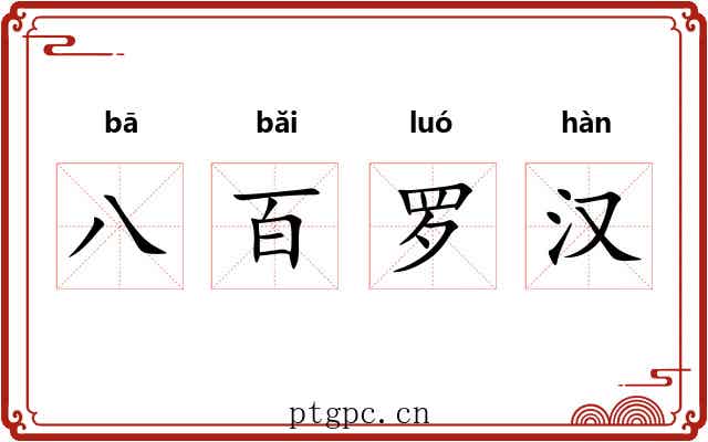 八百罗汉 八百罗汉