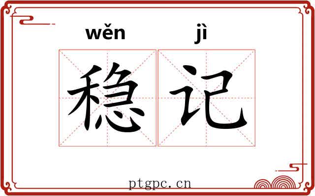 稳记