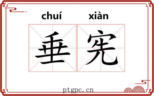 垂宪