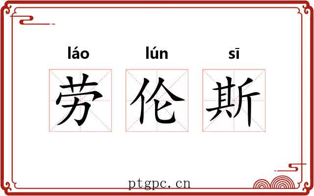 劳伦斯 劳伦斯