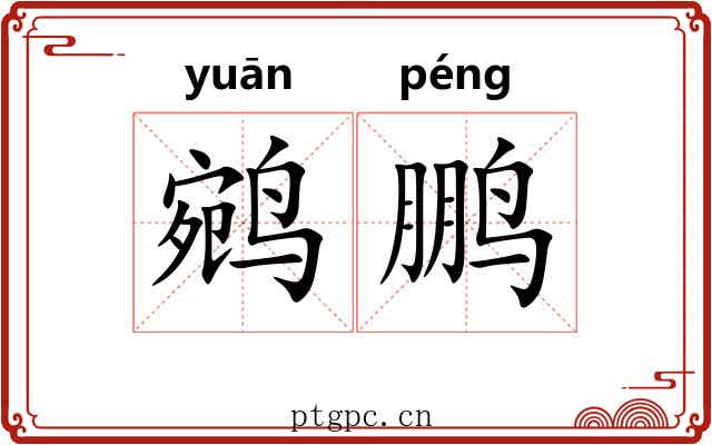 鹓鹏