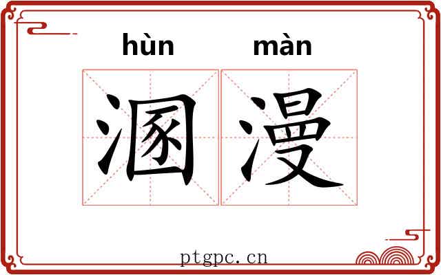 溷漫