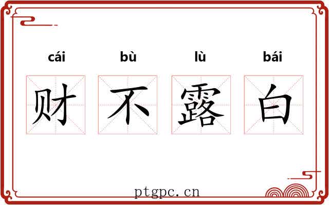财不露白 财不露白