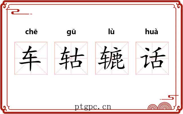 车轱辘话 车轱辘话