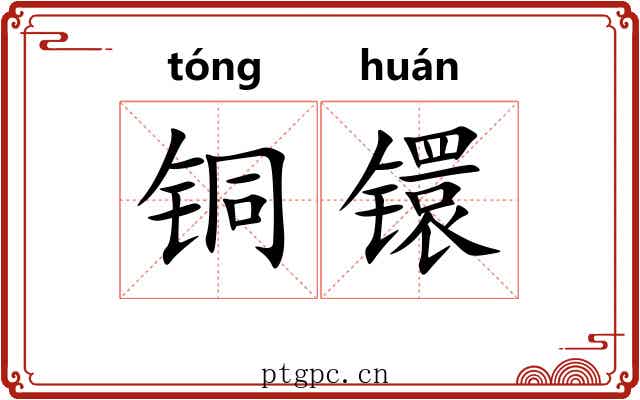 铜镮