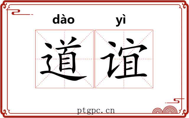 道谊 道谊