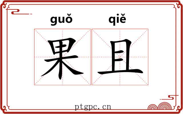 果且 果且