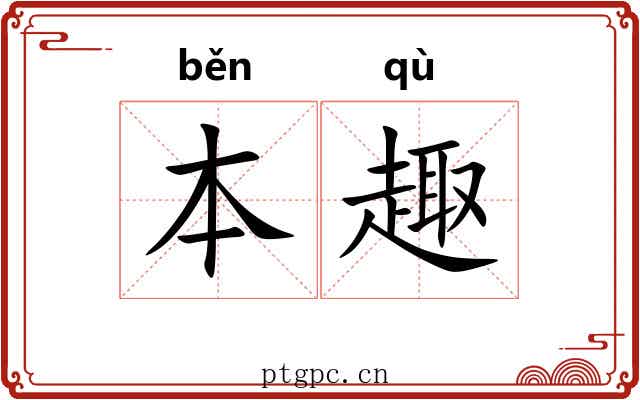 本趣