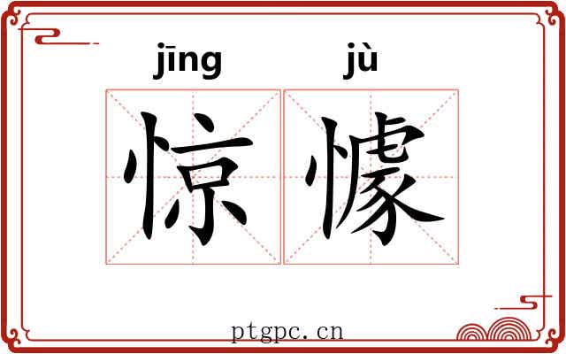 惊懅