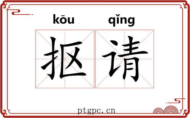 抠请
