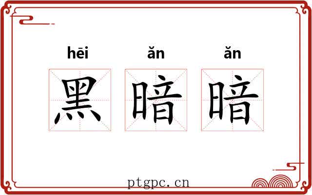 黑暗暗