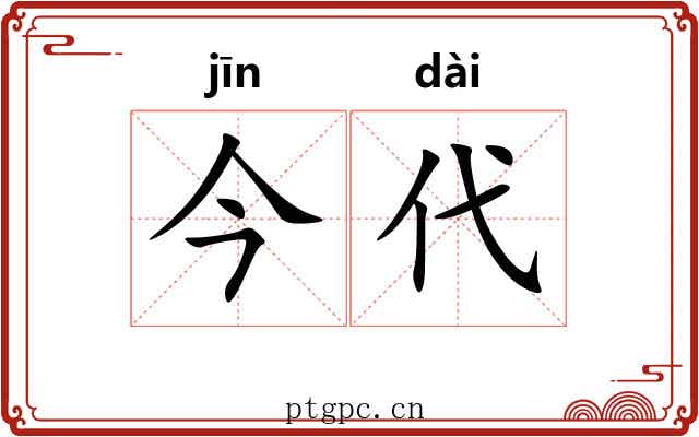 今代