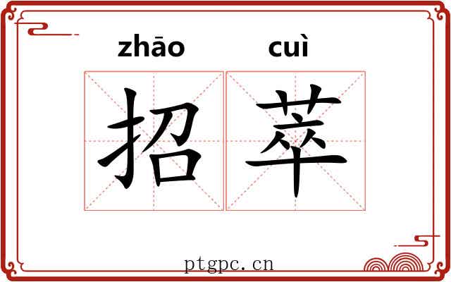 招萃
