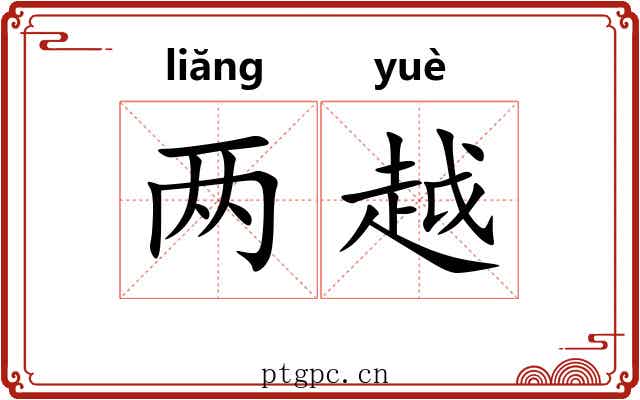 两越 两越