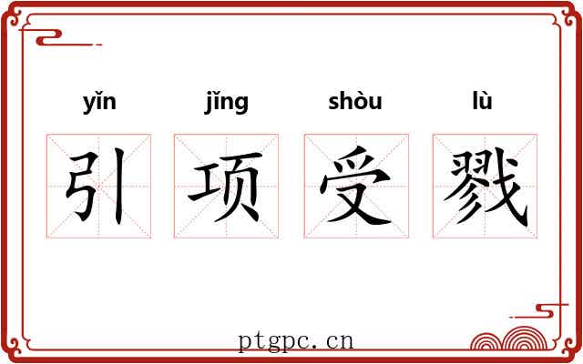 引项受戮 引项受戮