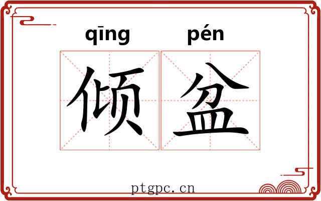 倾盆
