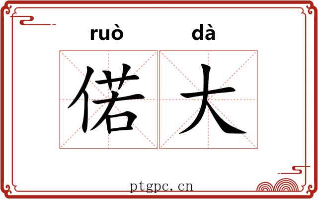 偌大