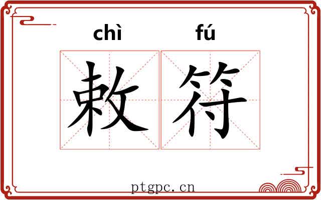 敕符