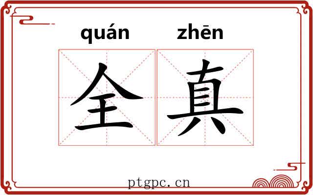 全真 全真