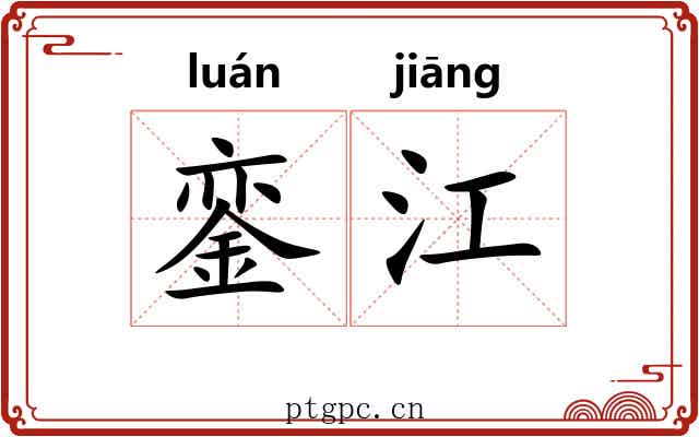 銮江 銮江
