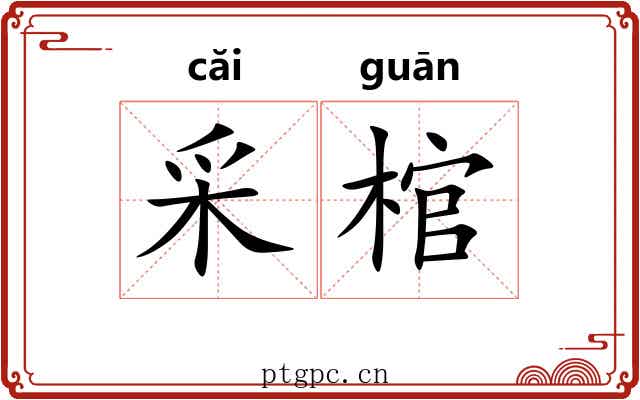 采棺