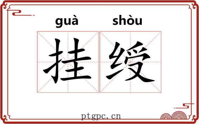 挂绶