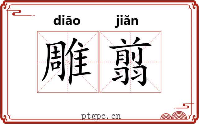 雕翦
