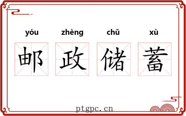 邮政储蓄