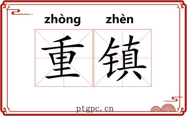 重镇 重镇