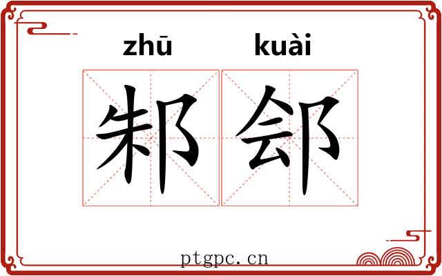邾郐