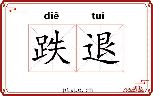 跌退