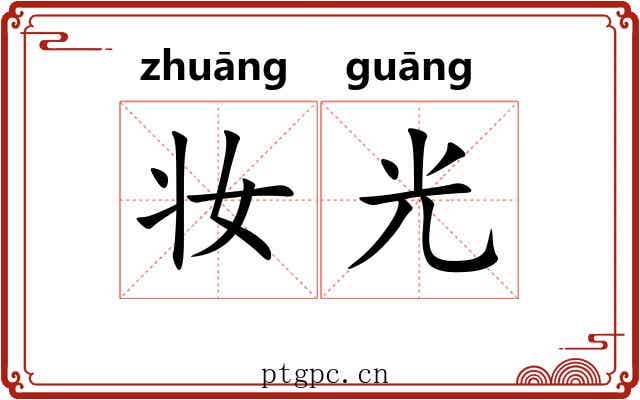 妆光
