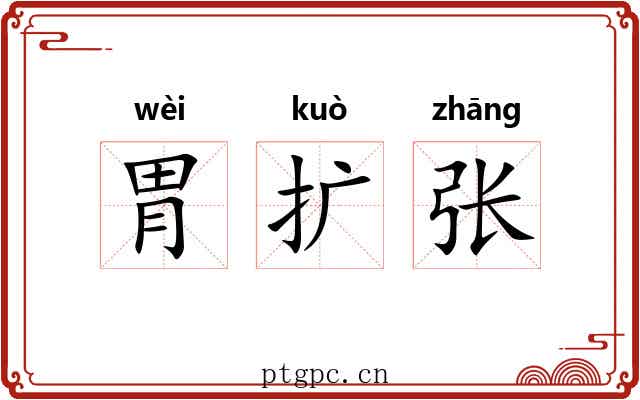 胃扩张