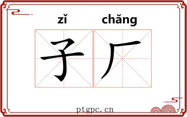 子厂 子厂