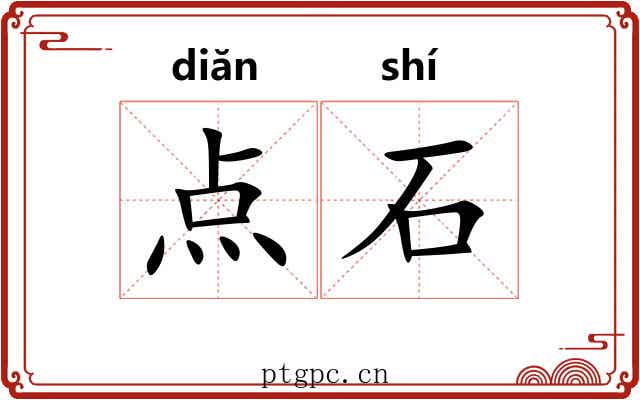 点石 点石
