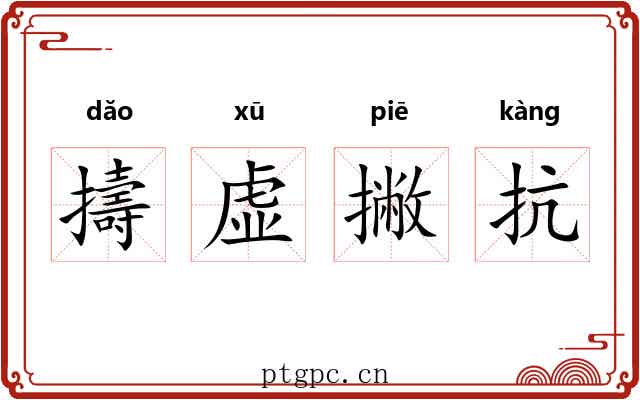 擣虚撇抗 擣虚撇抗