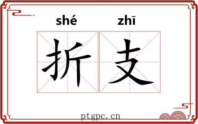 折支 折支