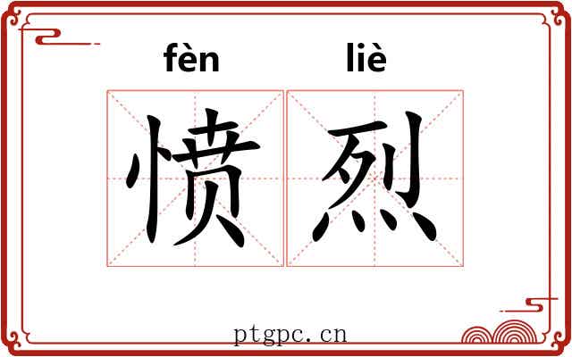 愤烈
