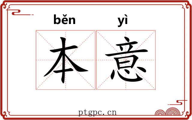 本意 本意